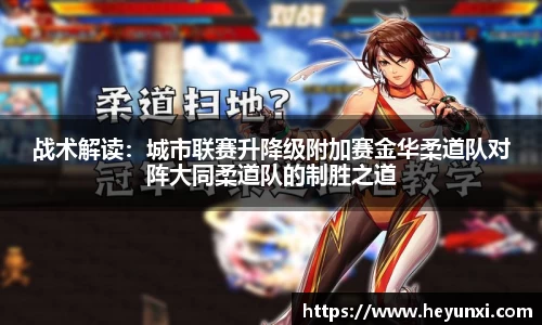 战术解读：城市联赛升降级附加赛金华柔道队对阵大同柔道队的制胜之道