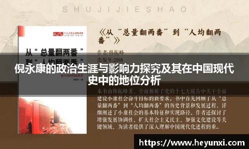 倪永康的政治生涯与影响力探究及其在中国现代史中的地位分析