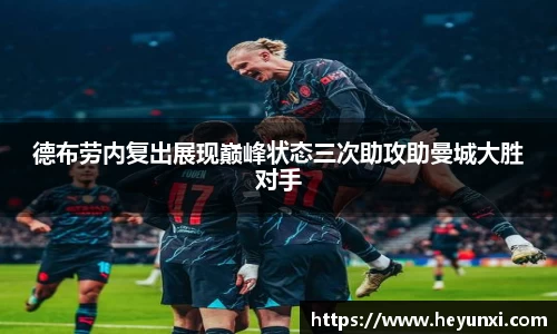 德布劳内复出展现巅峰状态三次助攻助曼城大胜对手