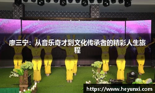 廖三宁：从音乐奇才到文化传承者的精彩人生旅程