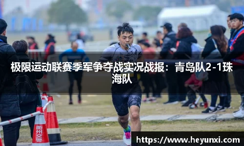 极限运动联赛季军争夺战实况战报：青岛队2-1珠海队