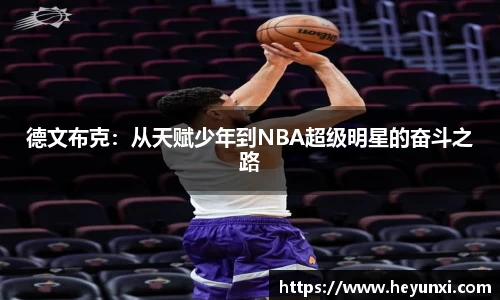 德文布克：从天赋少年到NBA超级明星的奋斗之路