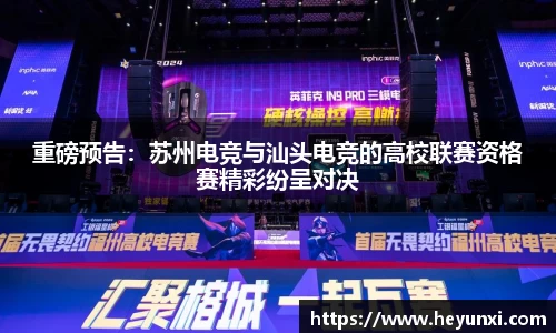 重磅预告：苏州电竞与汕头电竞的高校联赛资格赛精彩纷呈对决