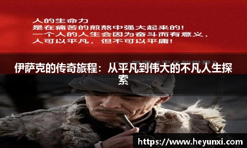 伊萨克的传奇旅程：从平凡到伟大的不凡人生探索