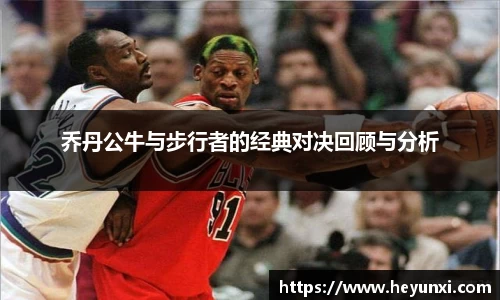 乔丹公牛与步行者的经典对决回顾与分析