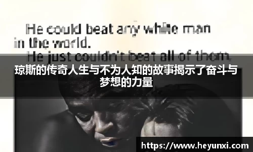琼斯的传奇人生与不为人知的故事揭示了奋斗与梦想的力量