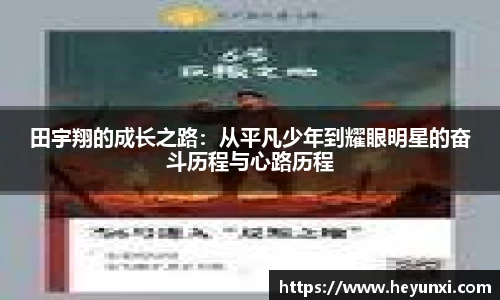 田宇翔的成长之路：从平凡少年到耀眼明星的奋斗历程与心路历程