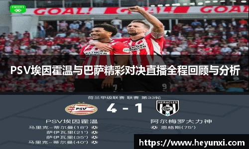 PSV埃因霍温与巴萨精彩对决直播全程回顾与分析