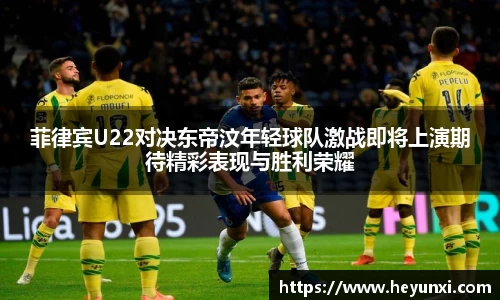 菲律宾U22对决东帝汶年轻球队激战即将上演期待精彩表现与胜利荣耀