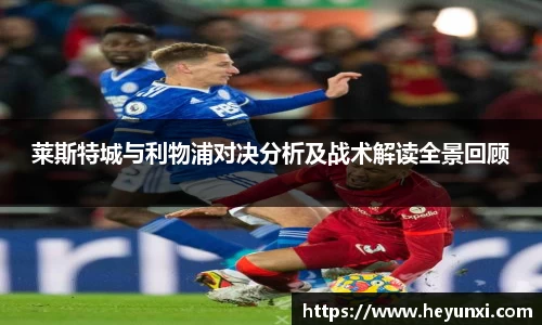 莱斯特城与利物浦对决分析及战术解读全景回顾