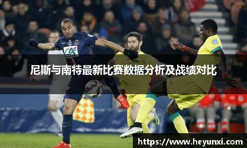 尼斯与南特最新比赛数据分析及战绩对比