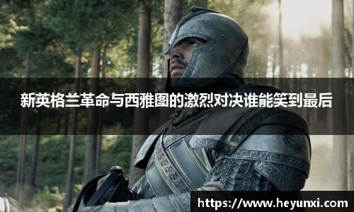 新英格兰革命与西雅图的激烈对决谁能笑到最后