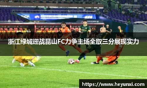 浙江绿城迎战昆山FC力争主场全取三分展现实力