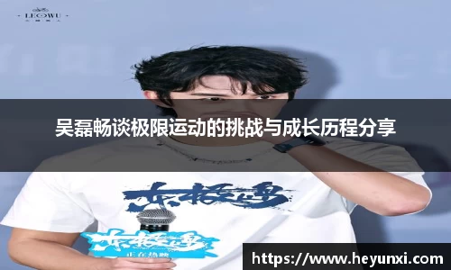 吴磊畅谈极限运动的挑战与成长历程分享