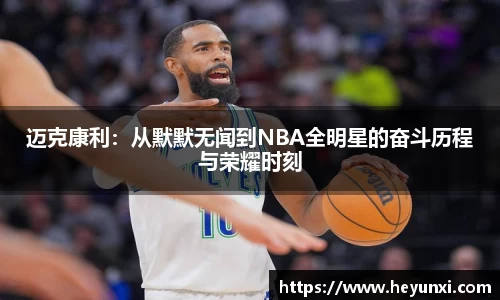 迈克康利：从默默无闻到NBA全明星的奋斗历程与荣耀时刻