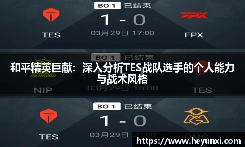 和平精英巨献：深入分析TES战队选手的个人能力与战术风格