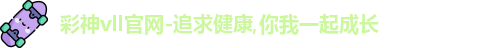 彩神vll