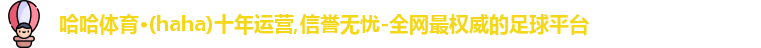 哈哈体育